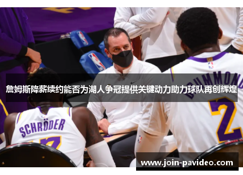 詹姆斯降薪续约能否为湖人争冠提供关键动力助力球队再创辉煌