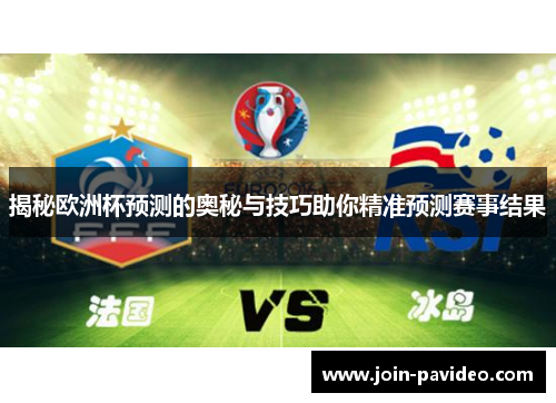 揭秘欧洲杯预测的奥秘与技巧助你精准预测赛事结果