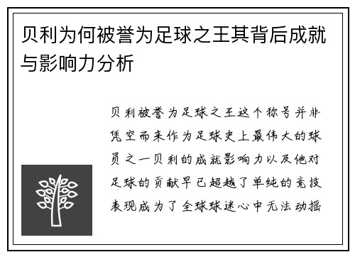 贝利为何被誉为足球之王其背后成就与影响力分析