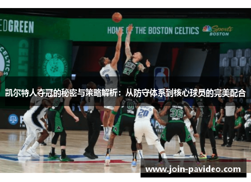 凯尔特人夺冠的秘密与策略解析：从防守体系到核心球员的完美配合