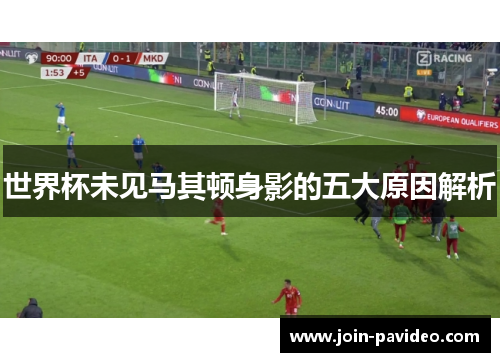 世界杯未见马其顿身影的五大原因解析