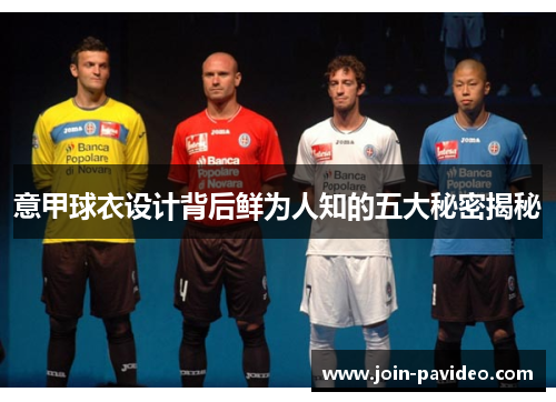 意甲球衣设计背后鲜为人知的五大秘密揭秘