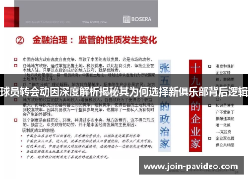 球员转会动因深度解析揭秘其为何选择新俱乐部背后逻辑