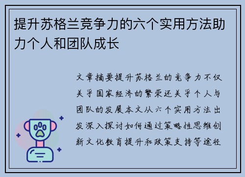 提升苏格兰竞争力的六个实用方法助力个人和团队成长