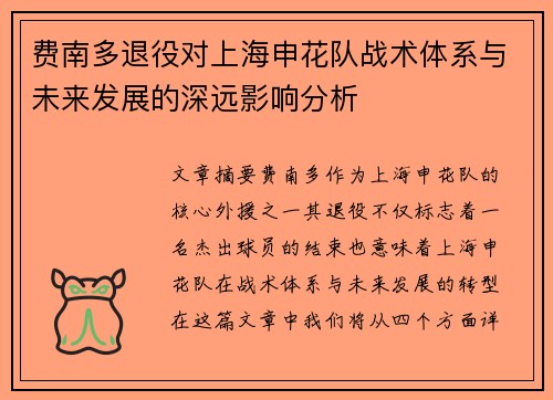 费南多退役对上海申花队战术体系与未来发展的深远影响分析
