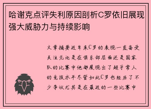 哈谢克点评失利原因剖析C罗依旧展现强大威胁力与持续影响