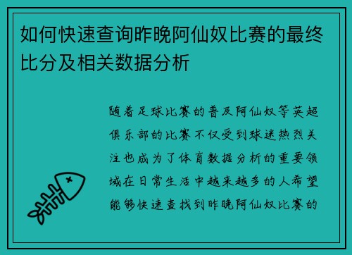 如何快速查询昨晚阿仙奴比赛的最终比分及相关数据分析