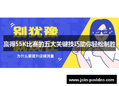 赢得55K比赛的五大关键技巧助你轻松制胜