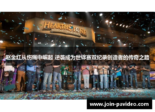 赵金红从伤痛中崛起 逆袭成为世锦赛双纪录创造者的传奇之路