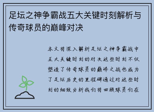 足坛之神争霸战五大关键时刻解析与传奇球员的巅峰对决