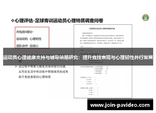 运动员心理健康支持与辅导策略研究：提升竞技表现与心理韧性并行发展