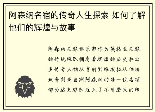 阿森纳名宿的传奇人生探索 如何了解他们的辉煌与故事