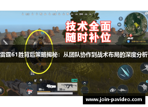 雷霆61胜背后策略揭秘：从团队协作到战术布局的深度分析