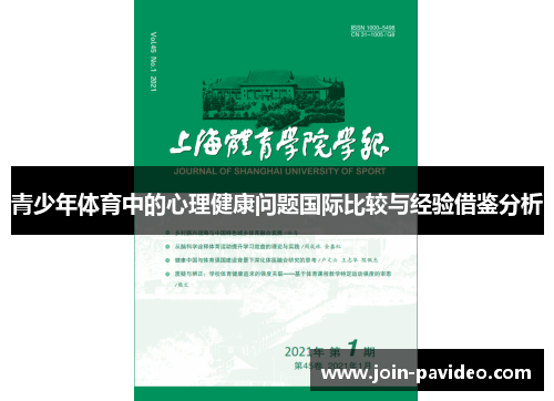 青少年体育中的心理健康问题国际比较与经验借鉴分析