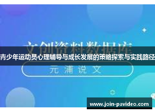 青少年运动员心理辅导与成长发展的策略探索与实践路径