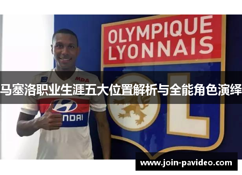 马塞洛职业生涯五大位置解析与全能角色演绎