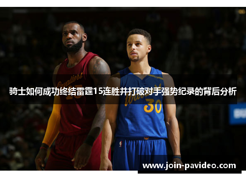 骑士如何成功终结雷霆15连胜并打破对手强势纪录的背后分析