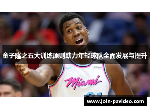 金子隆之五大训练原则助力年轻球队全面发展与提升 金子隆之五大训练原则助力年轻球队全面发展与提升