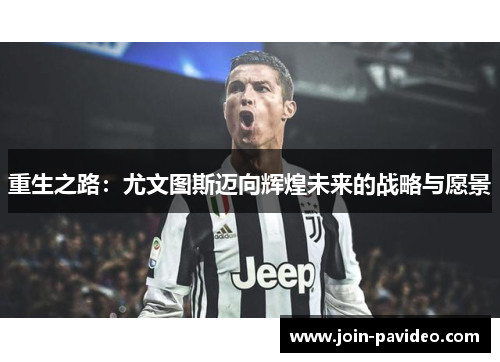 重生之路：尤文图斯迈向辉煌未来的战略与愿景
