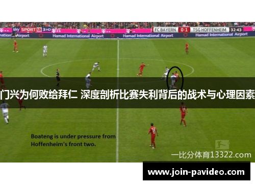 门兴为何败给拜仁 深度剖析比赛失利背后的战术与心理因素 门兴为何败给拜仁 深度剖析比赛失利背后的战术与心理因素