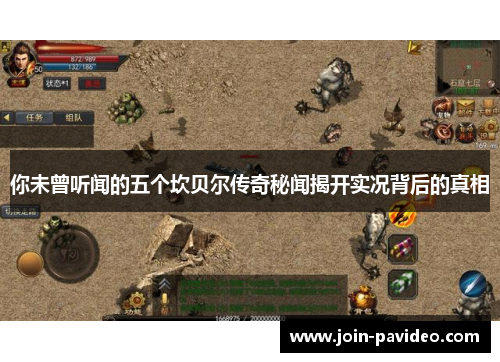 你未曾听闻的五个坎贝尔传奇秘闻揭开实况背后的真相 你未曾听闻的五个坎贝尔传奇秘闻揭开实况背后的真相