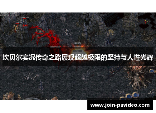 坎贝尔实况传奇之路展现超越极限的坚持与人性光辉