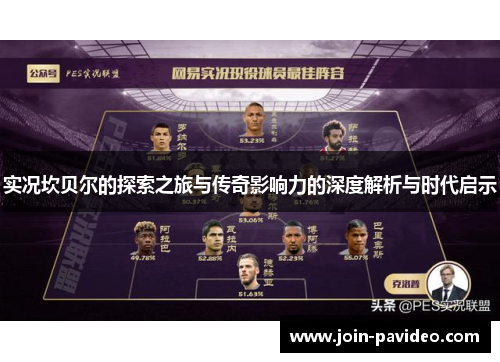 实况坎贝尔的探索之旅与传奇影响力的深度解析与时代启示