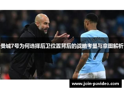 曼城7号为何选择后卫位置背后的战略考量与意图解析 曼城7号为何选择后卫位置背后的战略考量与意图解析