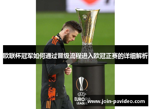 欧联杯冠军如何通过晋级流程进入欧冠正赛的详细解析