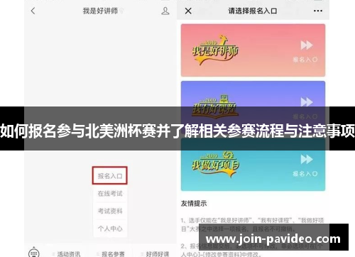 如何报名参与北美洲杯赛并了解相关参赛流程与注意事项