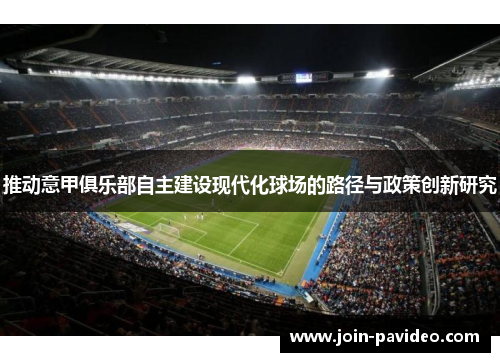 推动意甲俱乐部自主建设现代化球场的路径与政策创新研究