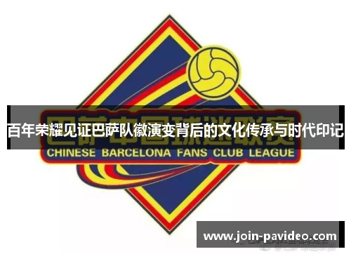 百年荣耀见证巴萨队徽演变背后的文化传承与时代印记