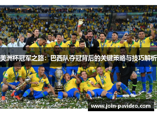 美洲杯冠军之路:巴西队夺冠背后的关键策略与技巧解析 美洲杯冠军之路:巴西队夺冠背后的关键策略与技巧解析