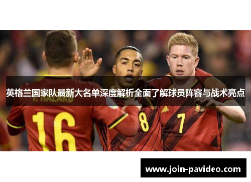 英格兰国家队最新大名单深度解析全面了解球员阵容与战术亮点