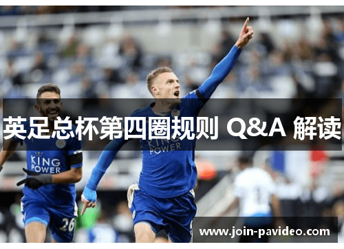 英足总杯第四圈规则 Q&A 解读 英足总杯第四圈规则 Q&A 解读