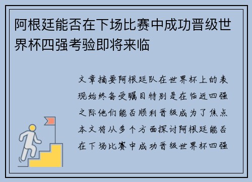 阿根廷能否在下场比赛中成功晋级世界杯四强考验即将来临 阿根廷能否在下场比赛中成功晋级世界杯四强考验即将来临