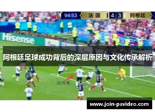 阿根廷足球成功背后的深层原因与文化传承解析 阿根廷足球成功背后的深层原因与文化传承解析