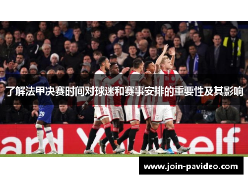 了解法甲决赛时间对球迷和赛事安排的重要性及其影响