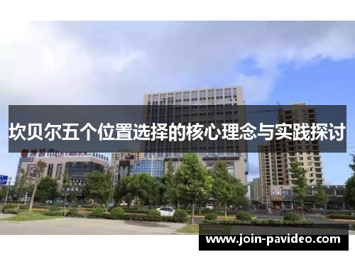 坎贝尔五个位置选择的核心理念与实践探讨