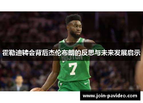 霍勒迪转会背后杰伦布朗的反思与未来发展启示