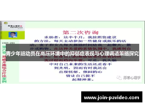 青少年运动员在高压环境中的抑郁症表现与心理调适策略探究 青少年运动员在高压环境中的抑郁症表现与心理调适策略探究