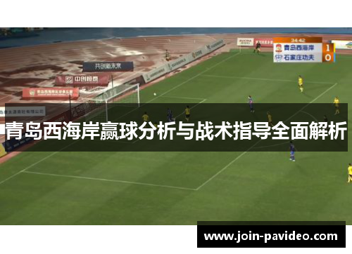 青岛西海岸赢球分析与战术指导全面解析