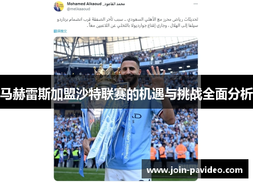 马赫雷斯加盟沙特联赛的机遇与挑战全面分析