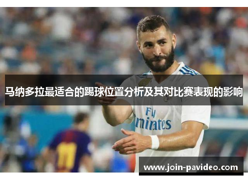马纳多拉最适合的踢球位置分析及其对比赛表现的影响