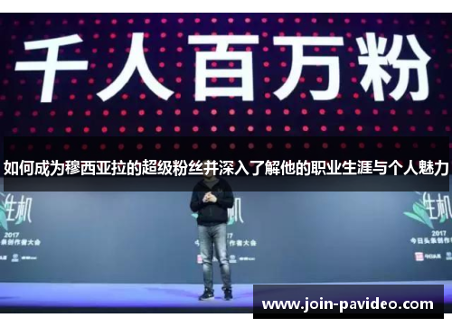 如何成为穆西亚拉的超级粉丝并深入了解他的职业生涯与个人魅力