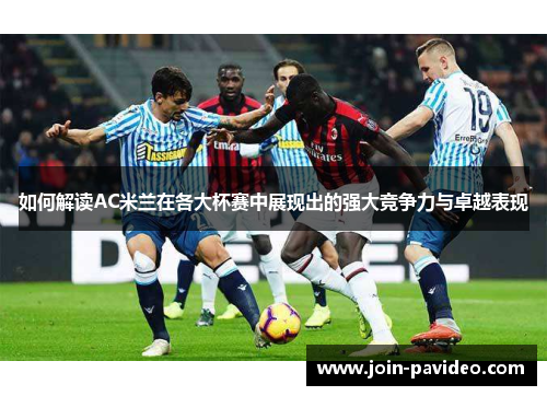 如何解读AC米兰在各大杯赛中展现出的强大竞争力与卓越表现