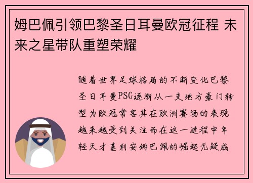 姆巴佩引领巴黎圣日耳曼欧冠征程 未来之星带队重塑荣耀 姆巴佩引领巴黎圣日耳曼欧冠征程 未来之星带队重塑荣耀