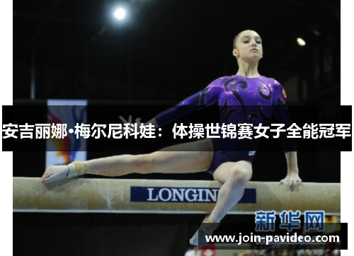安吉丽娜·梅尔尼科娃：体操世锦赛女子全能冠军