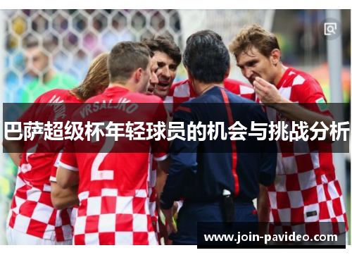 巴萨超级杯年轻球员的机会与挑战分析 巴萨超级杯年轻球员的机会与挑战分析