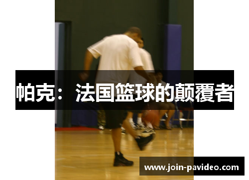 帕克：法国篮球的颠覆者